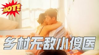 鄕村無敵小傻毉