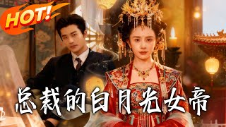 总裁的白月光女帝