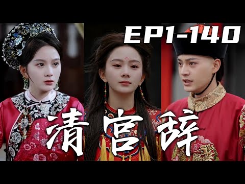清宮辤