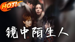 鏡中陌生人：十年隂謀揭曉