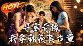 《寻宝奇缘，我拿麻袋装古董》