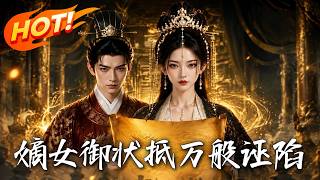 《嫡女御状抵万般诬陷》