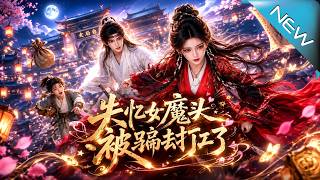 【大结局完整版】满级女魔头失忆沦为打工人，雇主竟是她三年前拼死护下的男人《失忆女魔头被骗去打工了》第