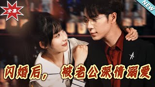 閃婚後，被老公深情溺愛