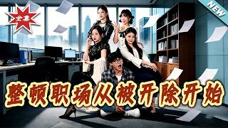 Starting from Getting Fired: My Workplace Overhaul