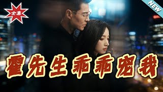 Mr. Huo, Spoil Me Please