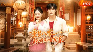 重生八零:辣媳婦要發家