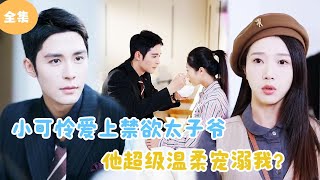 禁欲太子爷的温柔宠爱
