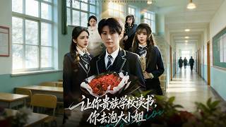 让你贵族学校读书，你去泡大小姐