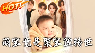 萌寶竟是聚寶盆轉世