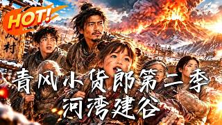 🔥家园被火山焚尽，林苗苗凭一只香囊带乡亲绝境求生；财主匪首步步紧逼，她竟把荒滩建成谁也夺不走的清风谷