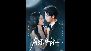 《月落舟懷》