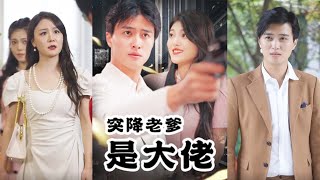 突降老爹是大佬