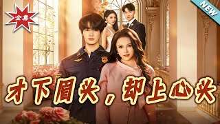 才下眉頭，卻上心頭