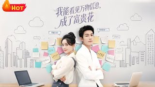 我能看見萬物信息成了富貴花