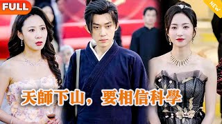 天師下山，要相信科學