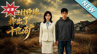 她回村种地，种出了十亿矿