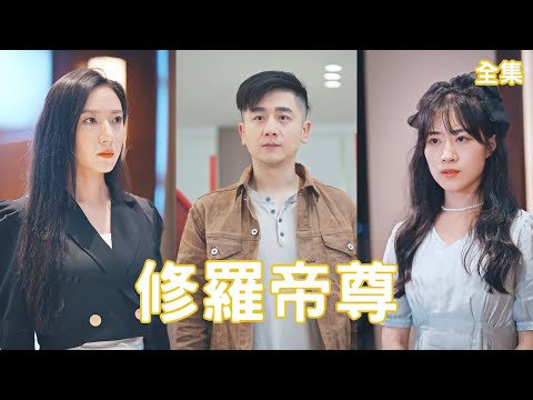 脩羅帝尊的逆襲之路