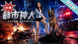 都市神犬