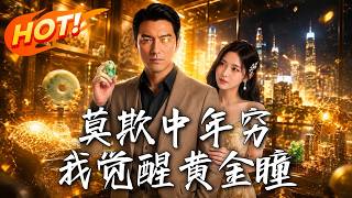 莫欺中年穷，我觉醒黄金瞳