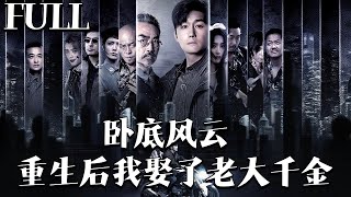 臥底風雲：重生後我娶了老大千金