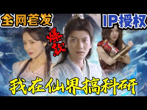 我在仙界搞科研