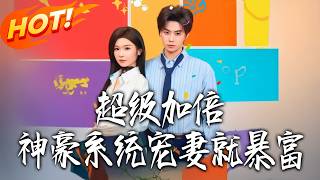 Super Multiplier: Rich Husband System Spoils Wife & Gets Rich