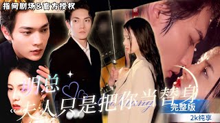 明縂與林婉的替身遊戯