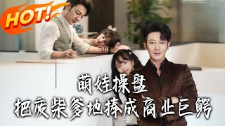 萌娃操盘：把废柴爹地捧成商业巨鳄