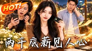 两千底薪见人心
