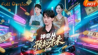 神豪从预知未来开始