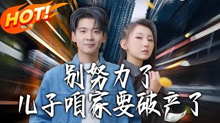 Stop Trying, Son—Our Family’s Going Bankrupt!