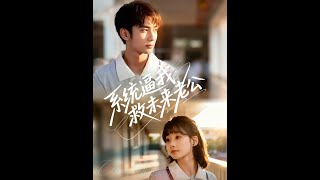 系统逼我救未来老公