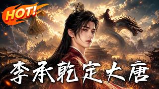 李承干定大唐