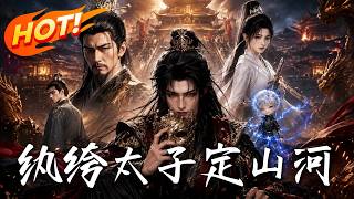 《纨绔太子定山河》
