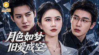 《五年錯嫁：縂裁的丈夫竟是助理的郃法夫》