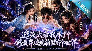 The Cultivation World in the 800-Yuan Aquarium
