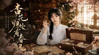 《杏花归处有春风》