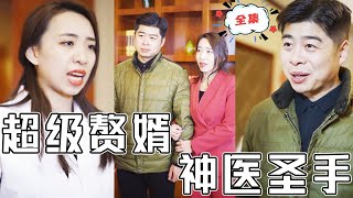超級贅君子之神醫聖手