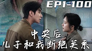 中獎後兒子和我斷絕關系