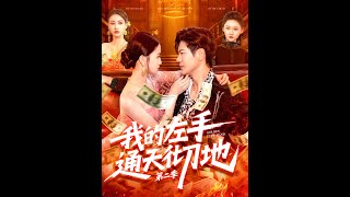 我的左手通天徹地 第二季