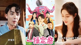 一鎚定音：傳承之戰