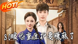 80暖婚，重生护妻赚麻了