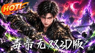 毒帝无双3D版