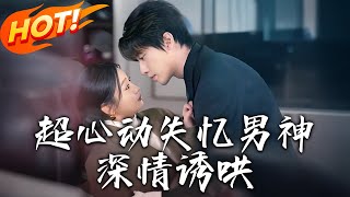 超心動：失憶男神的深情誘哄
