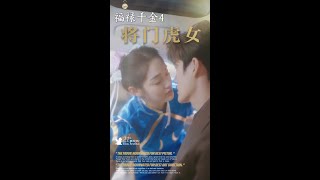 福祿千金4將門虎女
