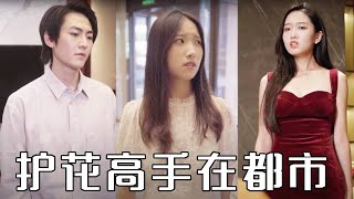 隱藏身份的護衛：富貴女的瘋狂攻勢