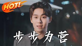 《步步爲營》