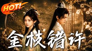 《金枝錯許》