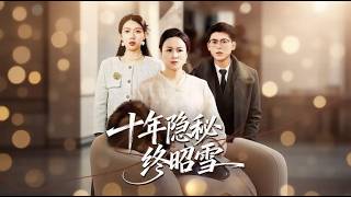 十年隱秘終昭雪